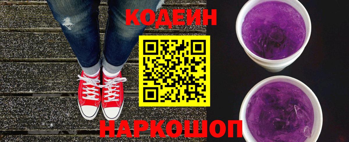 Кодеиновый сироп Lean Purple Drank Сальск